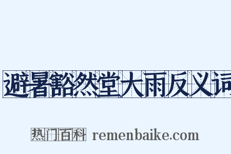 避暑豁然堂大雨反义词是什么意思的图片